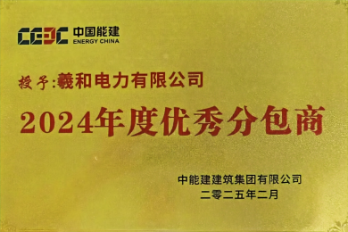 Share Power Co., Ltd. Awarded Annual High-Quality Partner Medal by China Energy Construction Group