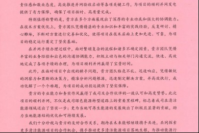 Congratulations to CHN Energy  Beihai Project for Winning Client Praise