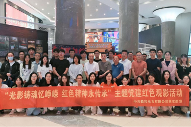 "Honoring the Glorious Past Through Film, Forever Upholding the Red Spirit" ——2025 Red Education Thematic Activity by the CPC Share Power Party Branch