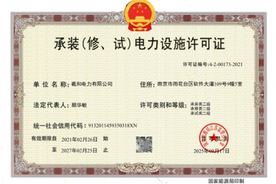 Share Power Co., Ltd. Successfully Obtains Class II License for Installation, Repair, and Testing of Power Facilities
