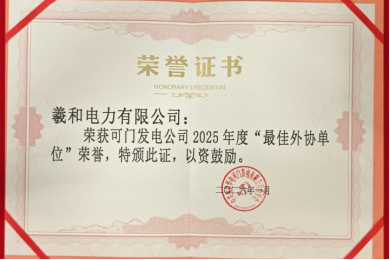 Warm Congratulations to Share Power Co., Ltd. on Winning the Honor of "Best External Cooperation Unit" of Kemen Power Generation Company in 2025