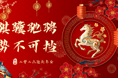 Galloping Steed, Unstoppable Momentum — Share Power 2026 New Year Annual Party